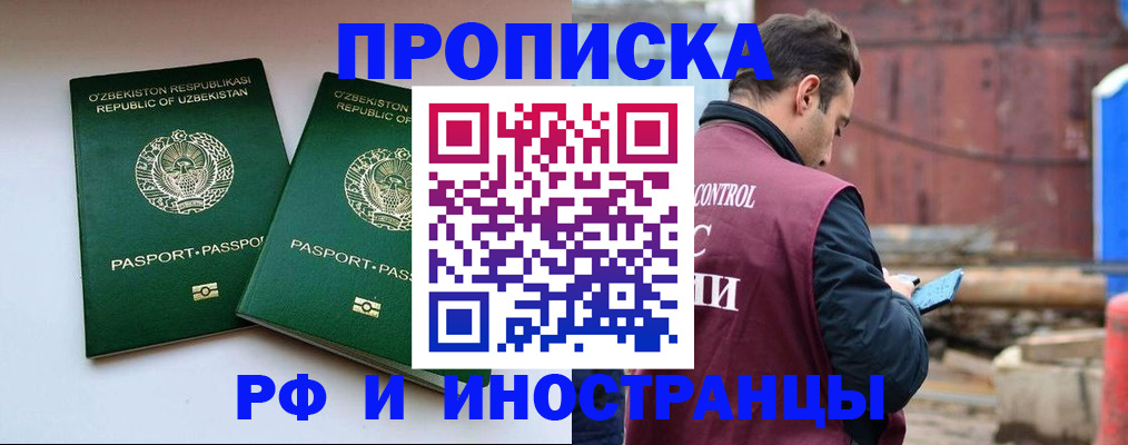 прописка 2025 в Одинцово